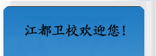 江都衛(wèi)校專業(yè)介紹