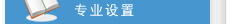 江都衛(wèi)校專業(yè)介紹