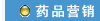 藥品營銷