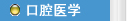 口腔醫(yī)學