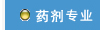 藥劑專業(yè)