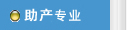 助產專業(yè)