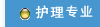 護理專業(yè)