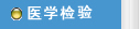 醫(yī)學檢驗