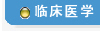 臨床醫(yī)學