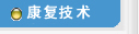 康復技術